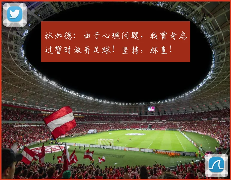 林加德：由于心理问题，我曾考虑过暂时放弃足球！坚持，林皇！