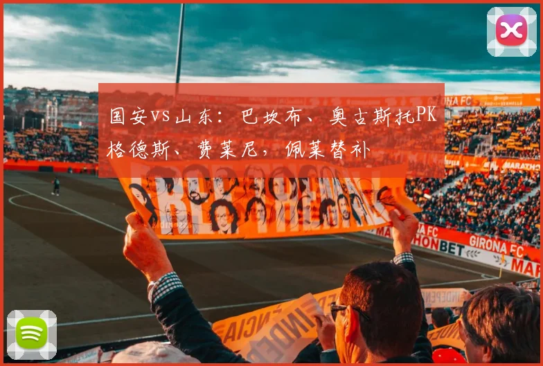 国安vs山东：巴坎布、奥古斯托PK格德斯、费莱尼，佩莱替补