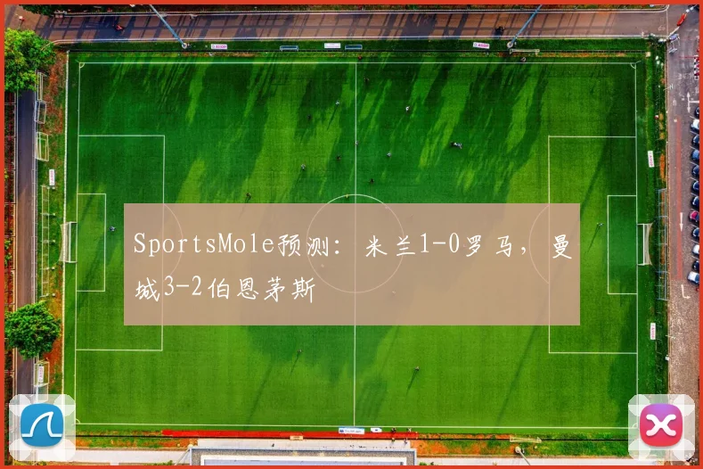 SportsMole预测：米兰1-0罗马，曼城3-2伯恩茅斯