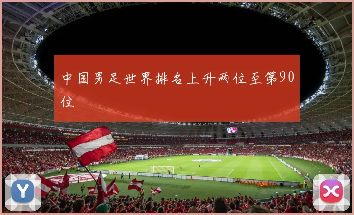 中国男足世界排名上升两位至第90位