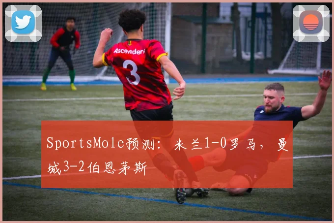 SportsMole预测：米兰1-0罗马，曼城3-2伯恩茅斯