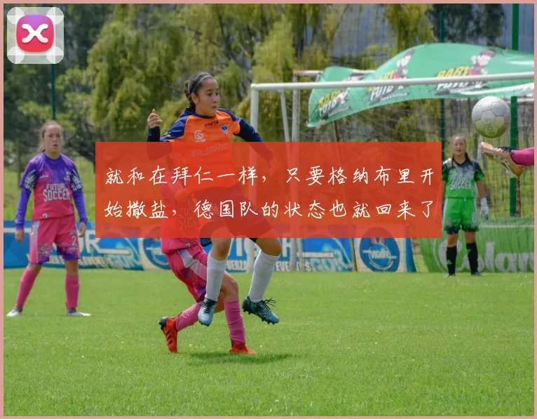 就和在拜仁一样，只要格纳布里开始撒盐，德国队的状态也就回来了