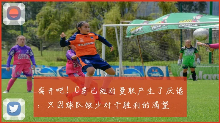 离开吧！C罗已经对曼联产生了厌倦，只因球队缺少对于胜利的渴望