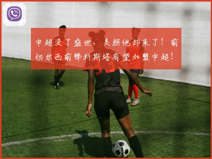 中超没了盛世，美颜他却来了！前切尔西前锋科斯塔有望加盟中超！