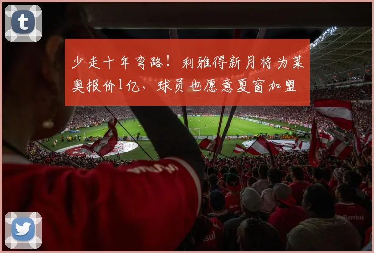少走十年弯路！利雅得新月将为莱奥报价1亿，球员也愿意夏窗加盟