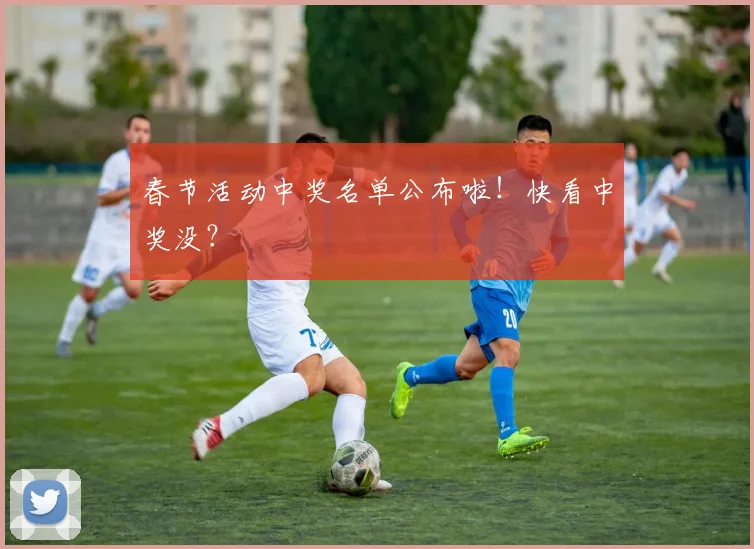 春节活动中奖名单公布啦！快看中奖没？