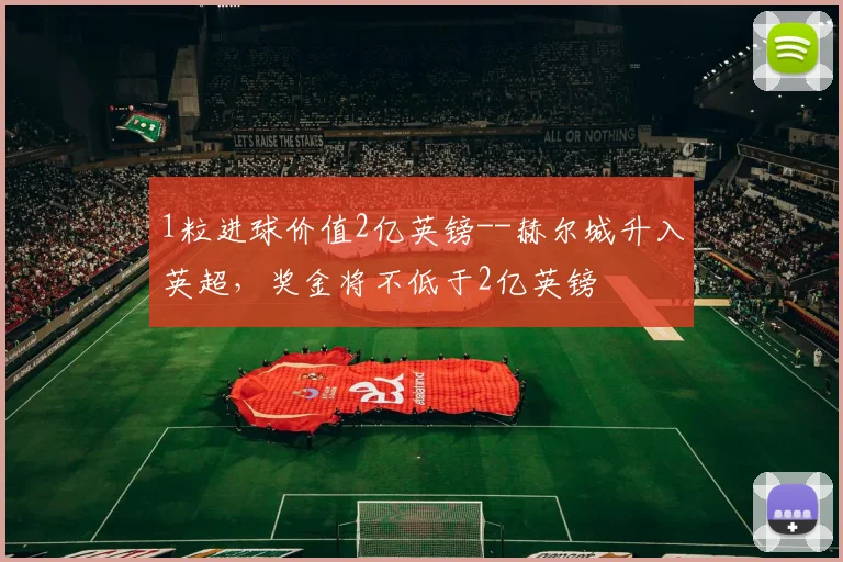 1粒进球价值2亿英镑--赫尔城升入英超，奖金将不低于2亿英镑