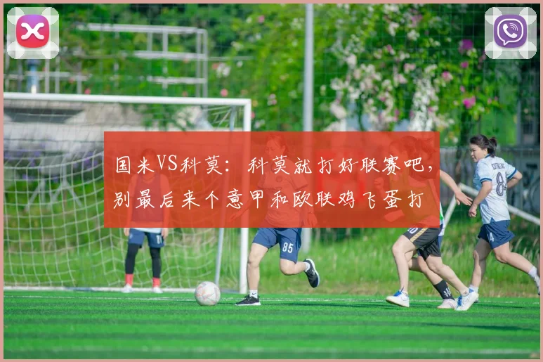 国米VS科莫：科莫就打好联赛吧，别最后来个意甲和欧联鸡飞蛋打