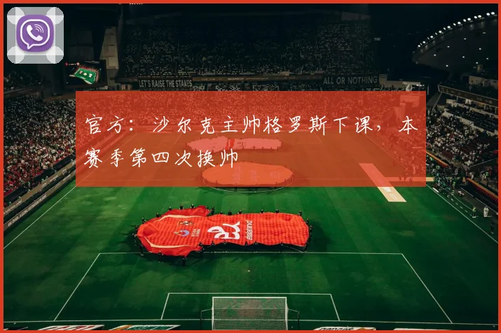 官方：沙尔克主帅格罗斯下课，本赛季第四次换帅