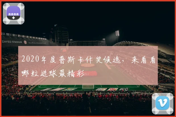 2020年度普斯卡什奖候选，来看看哪粒进球最精彩