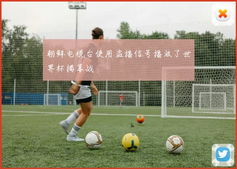 朝鲜电视台使用盗播信号播放了世界杯揭幕战