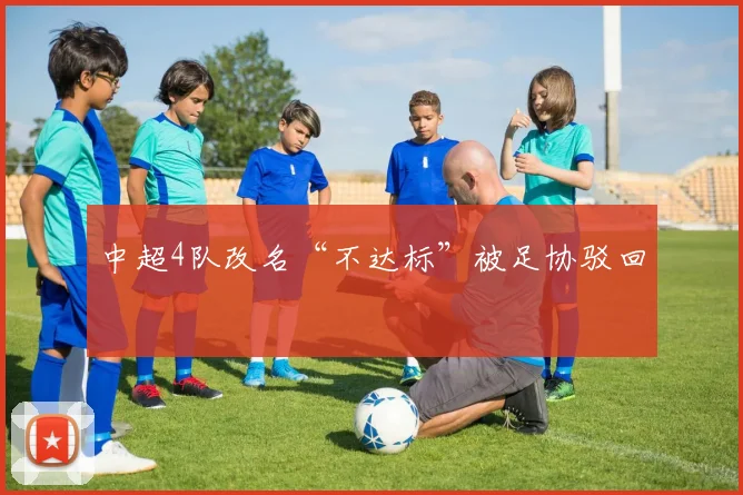 中超4队改名“不达标”被足协驳回