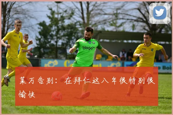 莱万告别：在拜仁这八年很特别很愉快