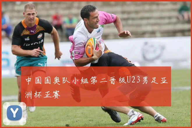 中国国奥队小组第二晋级U23男足亚洲杯正赛