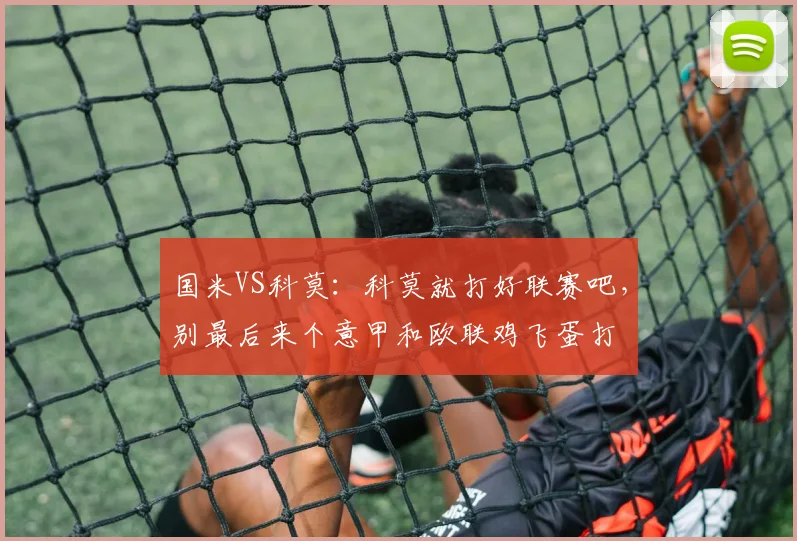 国米VS科莫：科莫就打好联赛吧，别最后来个意甲和欧联鸡飞蛋打