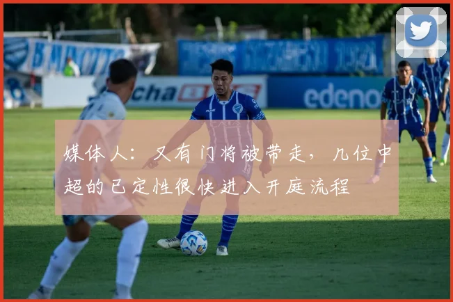 媒体人：又有门将被带走，几位中超的已定性很快进入开庭流程