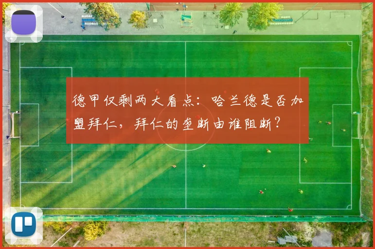 德甲仅剩两大看点：哈兰德是否加盟拜仁，拜仁的垄断由谁阻断？