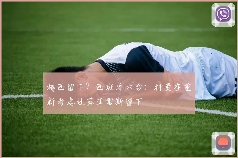 梅西留下？西班牙六台：科曼在重新考虑让苏亚雷斯留下