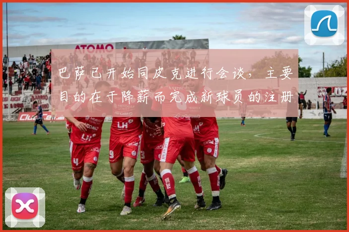巴萨已开始同皮克进行会谈，主要目的在于降薪而完成新球员的注册