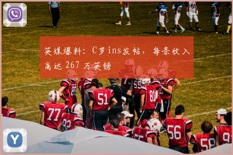英媒爆料：C罗ins发帖，每条收入高达 267 万英镑