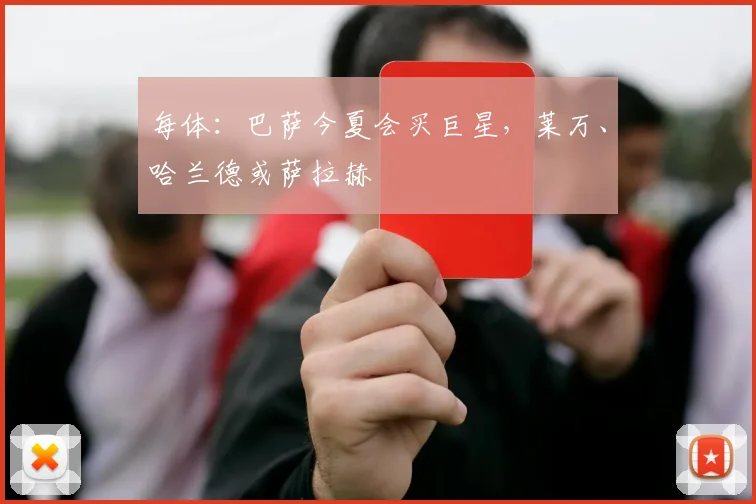 每体：巴萨今夏会买巨星，莱万、哈兰德或萨拉赫