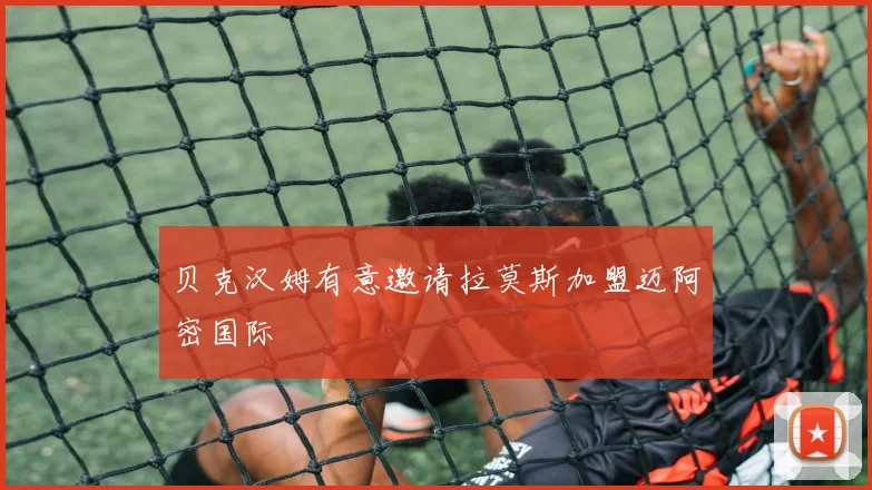 贝克汉姆有意邀请拉莫斯加盟迈阿密国际