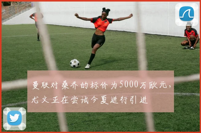 曼联对桑乔的标价为5000万欧元，尤文正在尝试今夏进行引进