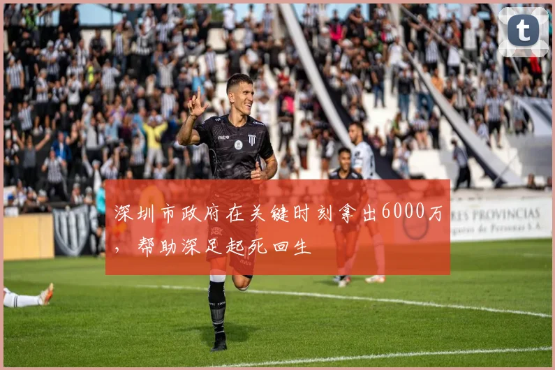深圳市政府在关键时刻拿出6000万，帮助深足起死回生