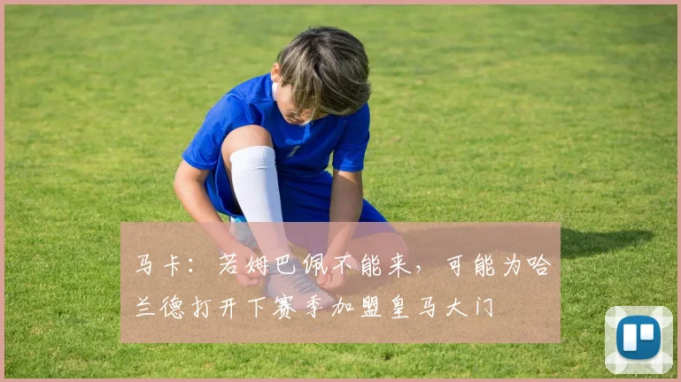 马卡：若姆巴佩不能来，可能为哈兰德打开下赛季加盟皇马大门