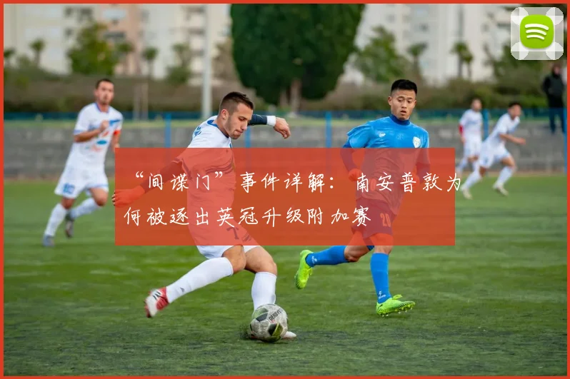 “间谍门”事件详解：南安普敦为何被逐出英冠升级附加赛