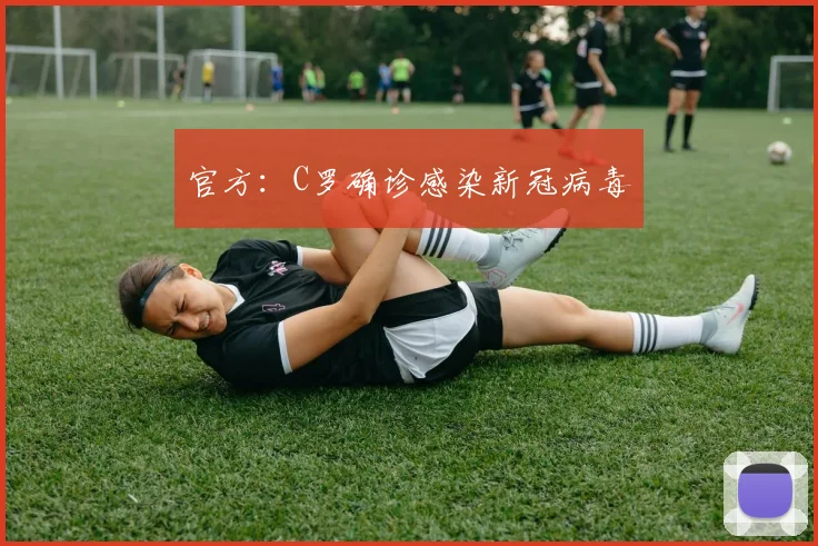 官方：C罗确诊感染新冠病毒