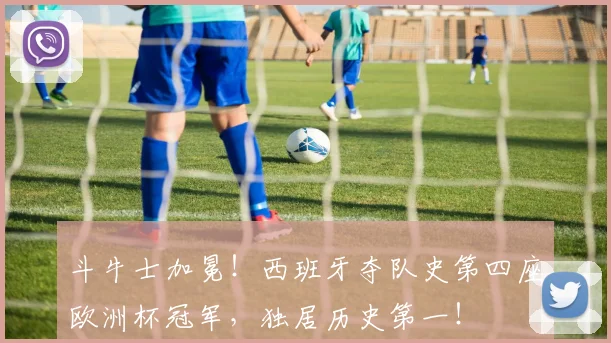 斗牛士加冕！西班牙夺队史第四座欧洲杯冠军，独居历史第一！