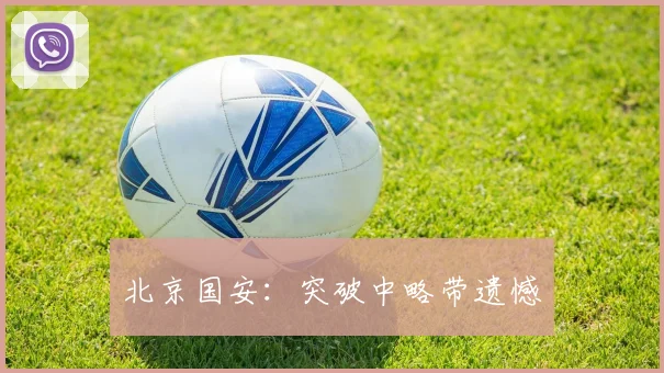 北京国安：突破中略带遗憾