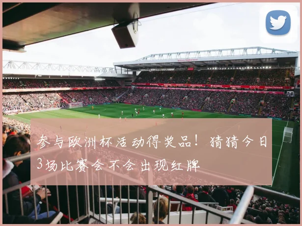 参与欧洲杯活动得奖品！猜猜今日3场比赛会不会出现红牌
