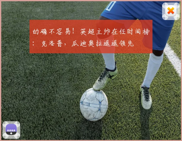 的确不容易！英超主帅在任时间榜：克洛普，瓜迪奥拉遥遥领先