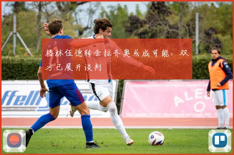格林伍德转会拉齐奥或成可能，双方已展开谈判