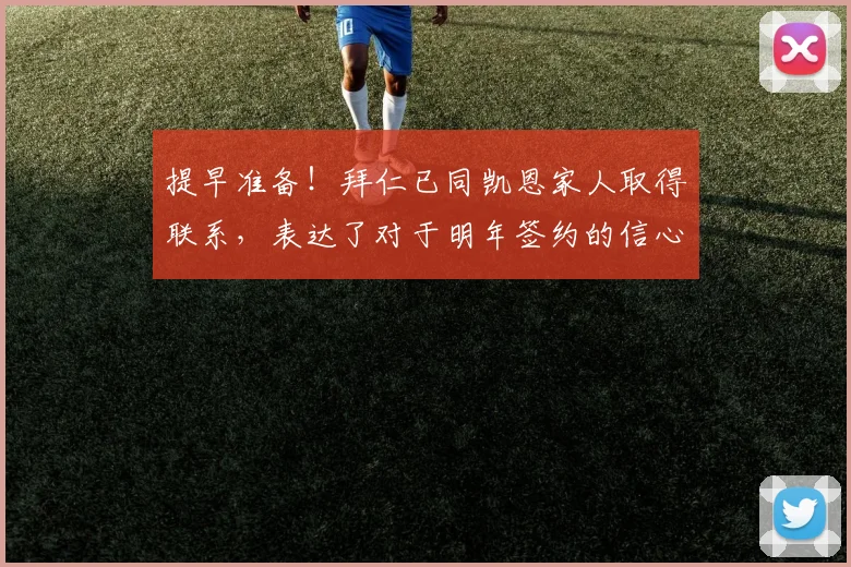 提早准备！拜仁已同凯恩家人取得联系，表达了对于明年签约的信心