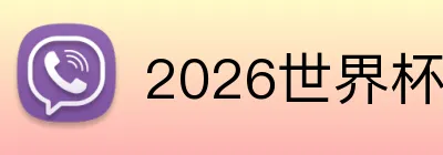 2026世界杯APP Logo
